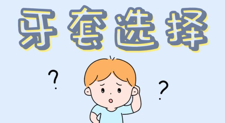 牙套的種類(lèi)和價(jià)格優(yōu)缺點(diǎn)