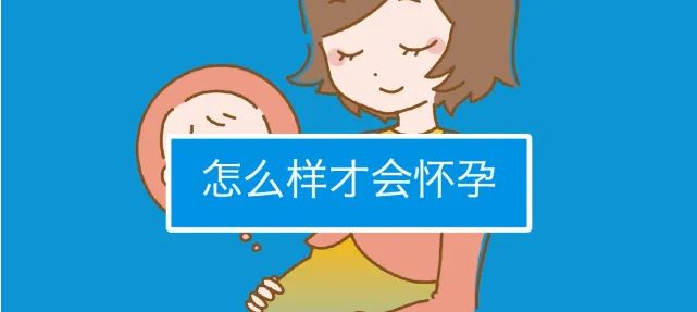 怎么樣才容易懷孕